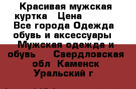 Красивая мужская куртка › Цена ­ 3 500 - Все города Одежда, обувь и аксессуары » Мужская одежда и обувь   . Свердловская обл.,Каменск-Уральский г.